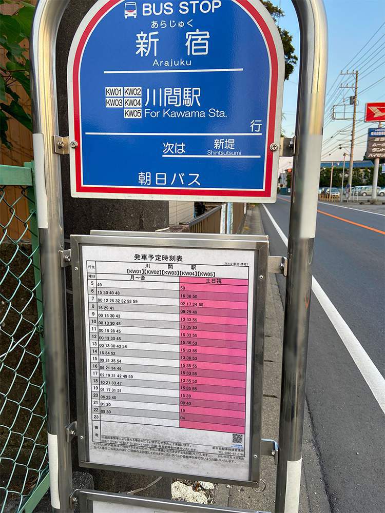 川間駅行　新宿(あらじゅく)バス停時刻表