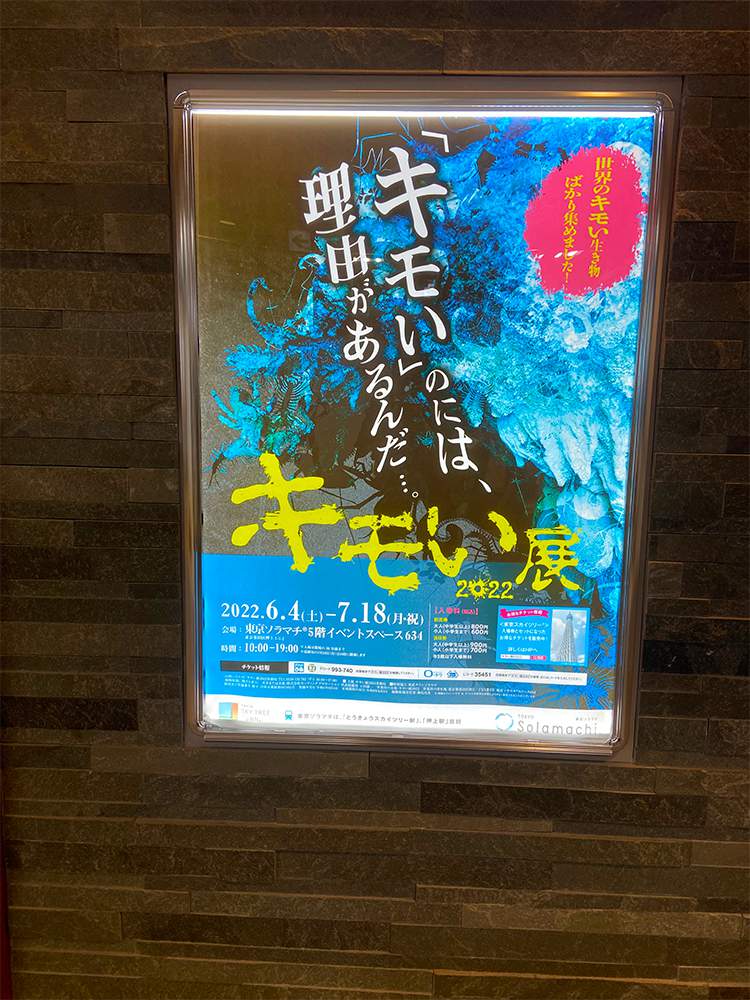 【※閲覧注意】「キモい展2022」の会場内部がヤバかったｗｗｗｗ東京ソラマチ５階スペース634で7月18日まで開催中！002