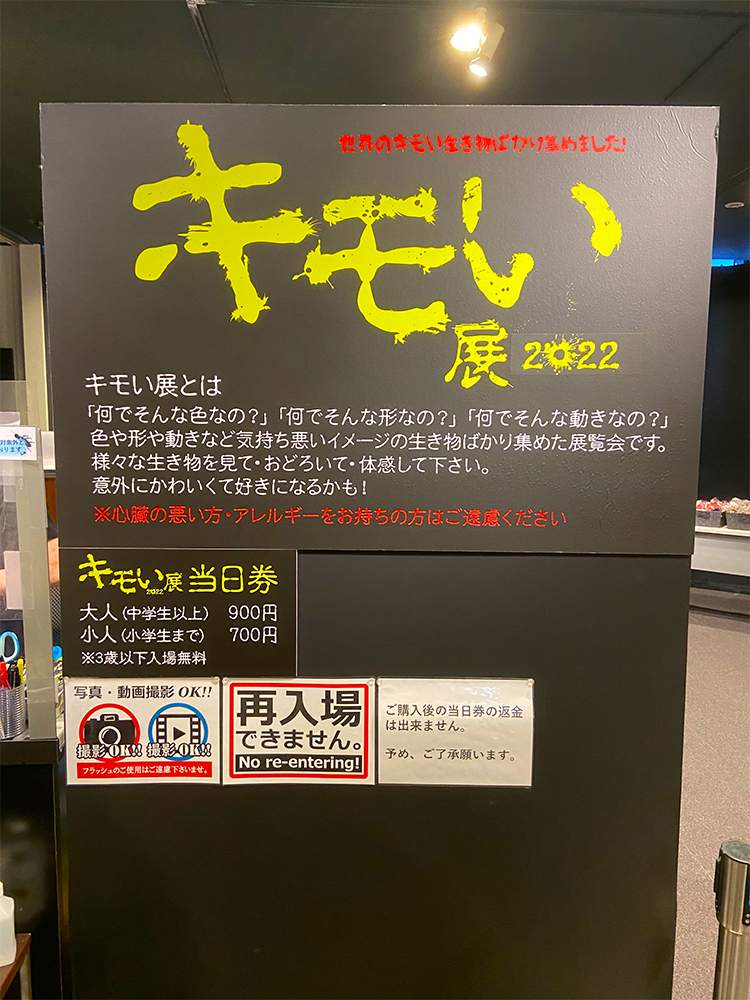 【※閲覧注意】「キモい展2022」の会場内部がヤバかったｗｗｗｗ東京ソラマチ５階スペース634で7月18日まで開催中！005