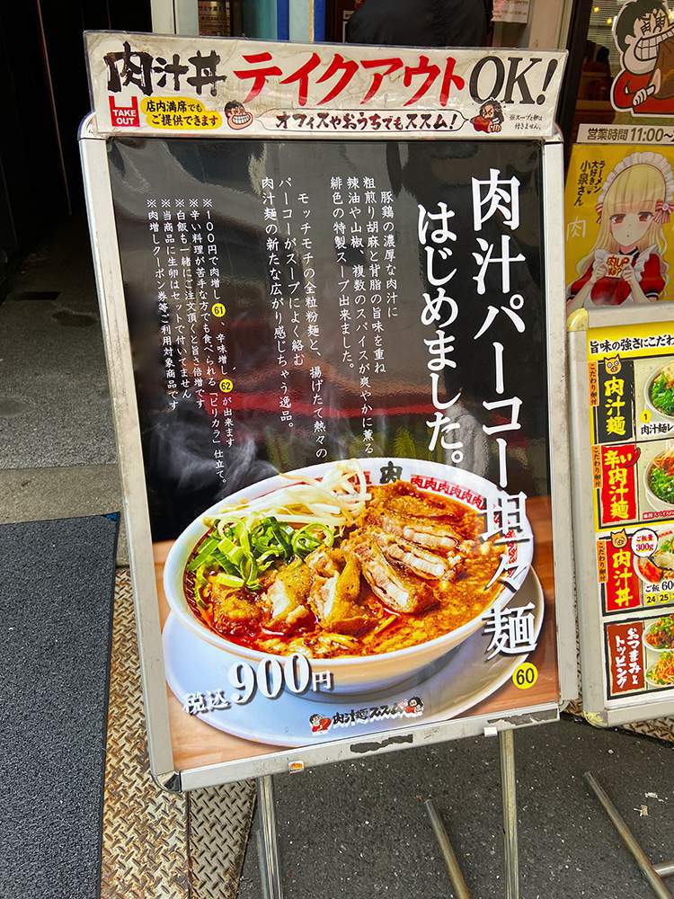 秋葉原　肉汁麺ススム の肉汁パーコー担々麺44